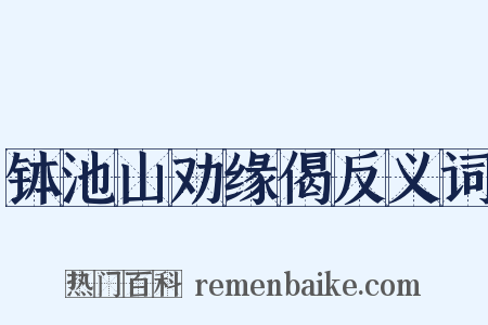 钵池山劝缘偈反义词是什么意思的图片
